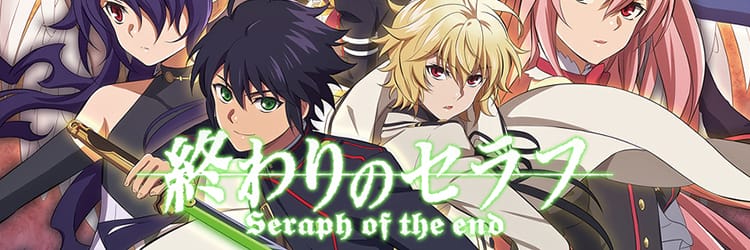 終わりのセラフ