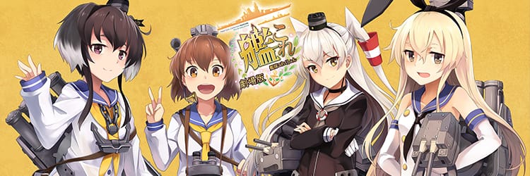艦隊これくしょん -艦これ-