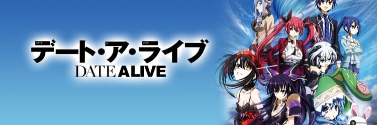デート・ア・ライブ