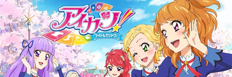 アイカツ! -アイドルカツドウ!-