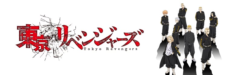 東京リベンジャーズ
