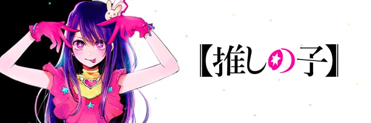 推しの子