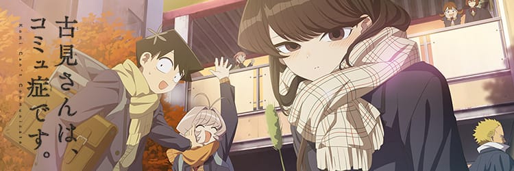 古見さんは、コミュ症です。