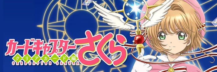 カードキャプターさくら