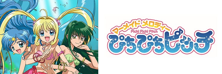 マーメイドメロディーぴちぴちピッチ
