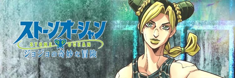 ジョジョの奇妙な冒険