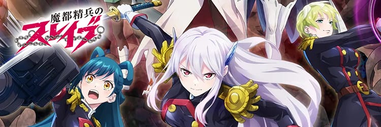 魔都精兵のスレイブ