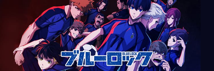 ブルーロック