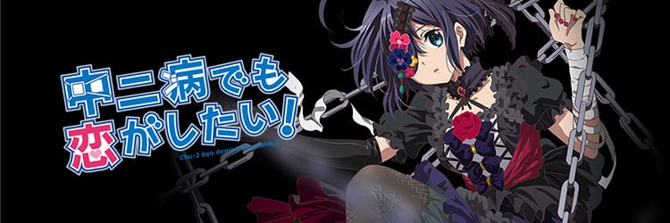 中二病でも恋がしたい！