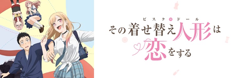 その着せ替え人形は恋をする