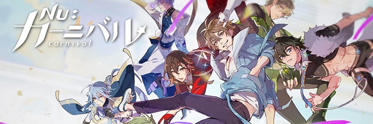 NU:カーニバル