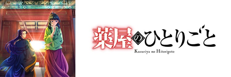 薬屋のひとりごと