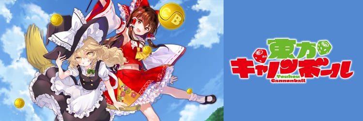 東方Projectシリーズ