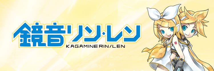 鏡音リン・レン