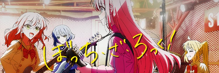 ぼっち・ざ・ろっく!