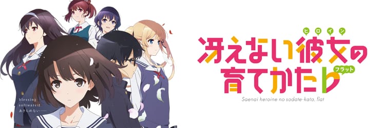 冴えない彼女の育てかた