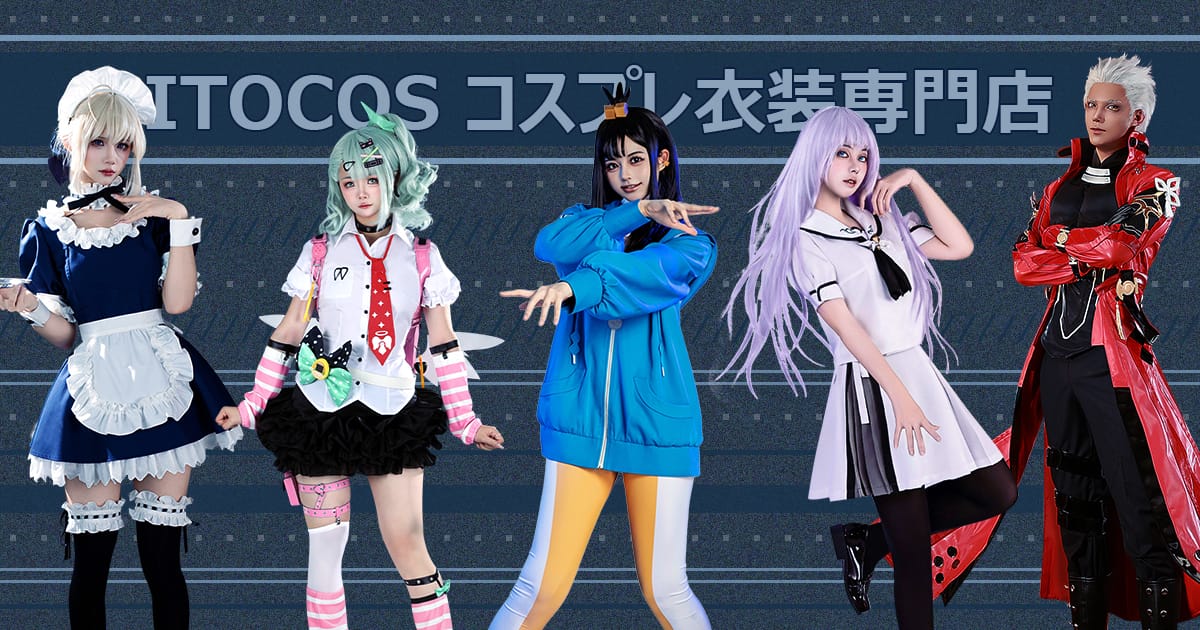 コスプレ衣装オーダーメイド｜サイズ・素材・キャラ指定対応｜itocos