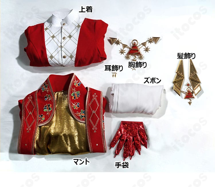 コスプレ衣装セット内容一覧、マント・上着・ズボン・小物類が一目でわかる