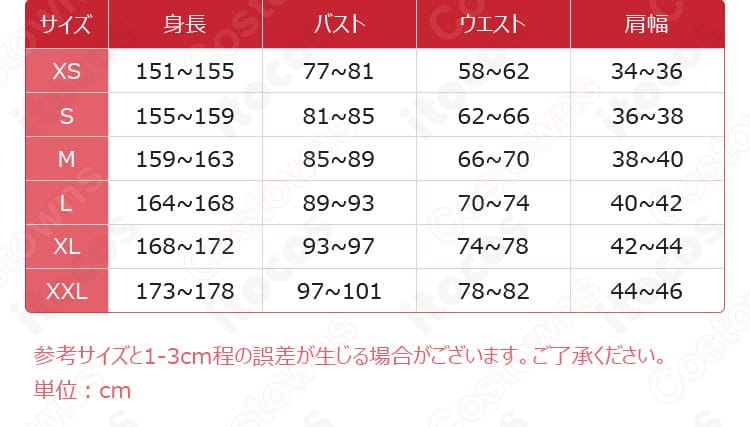 コスプレ衣装のサイズガイド表。XS〜XXLの計測部位目安を掲載し、適切なサイズ選びをサポート。