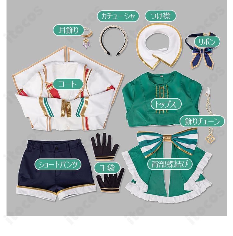 コスプレ衣装のフルセット内容一覧。コート、トップス、ショートパンツ、カチューシャ、つけ襟、耳飾り、リボン、背部蝶結び、飾りチェーン、手袋。