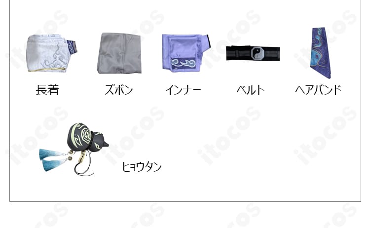 白無常（謝必安）コスプレ衣装のセット内容一覧。長着、ズボン、インナー、ベルト、ヘアバンド、瓢箪を並べた確認用画像。