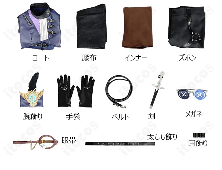 コスチュームセット一式の平置き。コート、ズボン、アクセサリーなど11点の内容が確認できる。