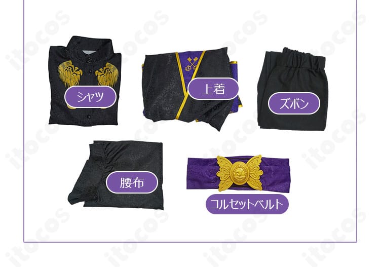 ツイステ 式典服コスプレ セット内容一式。上着・シャツ・ズボン・腰布・コルセットベルトの5点セット。