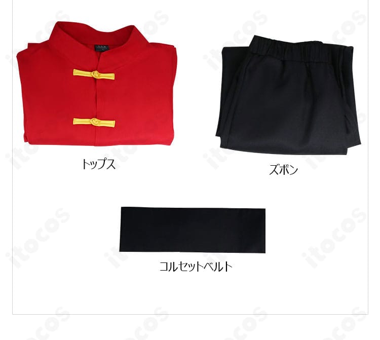 らんま1/2 早乙女乱馬 チャイナ服コスプレ衣装のセット内容。トップス・ズボン・コルセットベルトの3点を並べた画像。