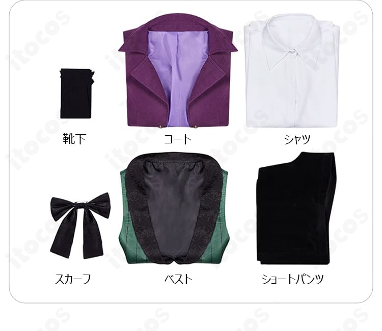 アロイス・トランシー コスプレ衣装セット内容一覧。コート、シャツ、ベスト、ショートパンツ、スカーフ、靴下の6点を一画面で紹介。