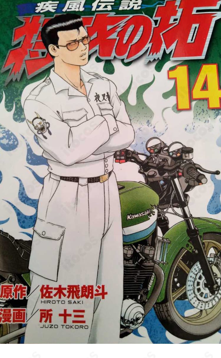 鰐淵春樹の特攻服コスプレ衣装一式。上着・ズボン・ベルトのセットで、直線的ロングシルエットを強調した撮影向けデザイン。