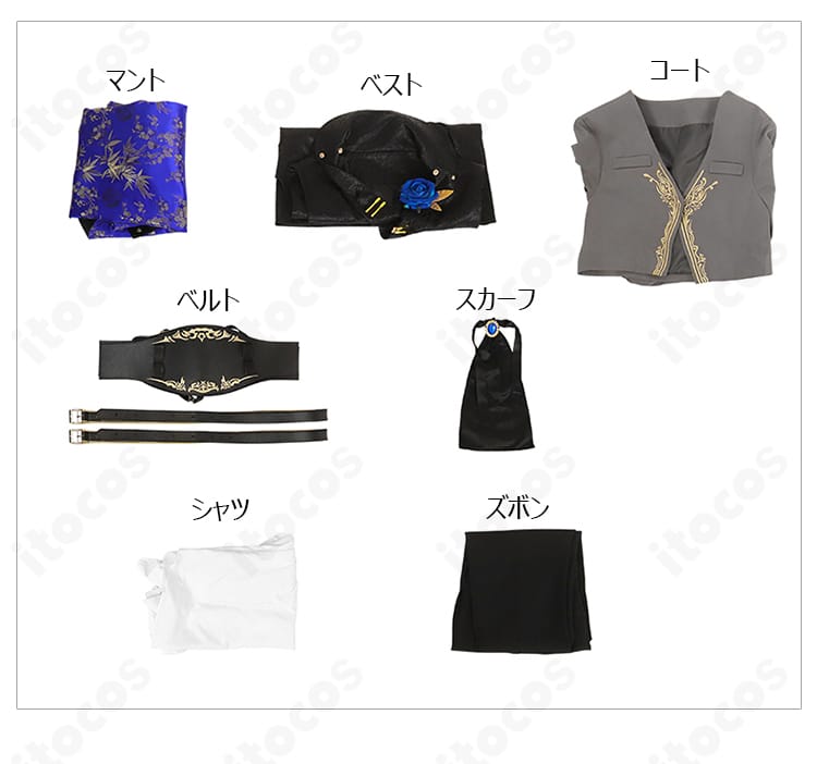 セット内容一覧のレイアウト画像。マント、コート、シャツ、ズボン、ベスト、ベルト、スカーフが一目で分かる。