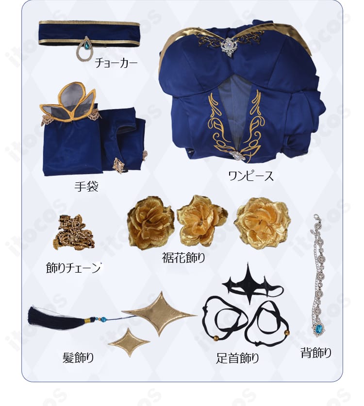 C.C. 盤上パーティー衣装のセット内容一覧。ワンピース、チョーカー、手袋、チェーン、飾り各種。