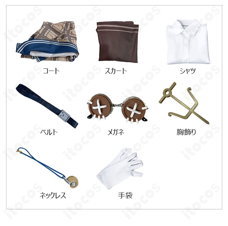 アリス・デロス コスプレ衣装セット内容一式｜コート、スカート、シャツ、ベルト、メガネ、胸飾り、ネックレス、手袋