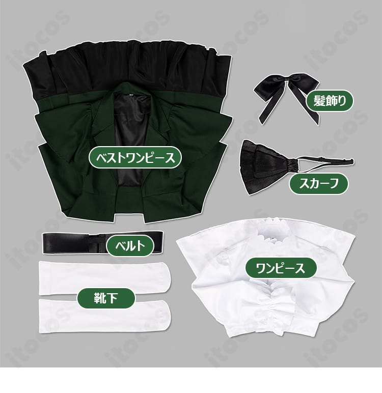 コスプレ衣装セット内容一式。ワンピース、ベストワンピース、スカーフ、ベルト、髪飾り、靴下が並んだ確認用画像。