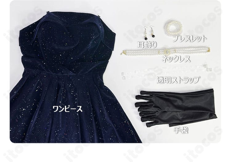 セット内容一覧画像。ワンピース、耳飾り、ネックレス、ブレスレット、透明ストラップ、手袋が並んだ構成写真。