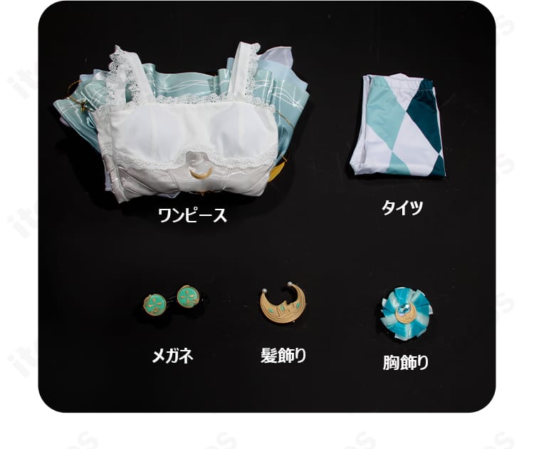 セット内容の一覧レイアウト。ワンピース、タイツ、メガネ、髪飾り、胸飾りが揃う