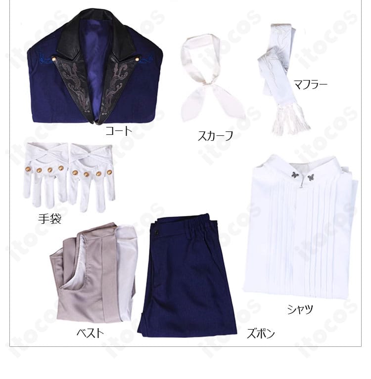 恋と深空 ホムラ 海妖の影コスプレ衣装のセット内容一覧。コート、シャツ、ベスト、ズボン、スカーフ、手袋、マフラー。
