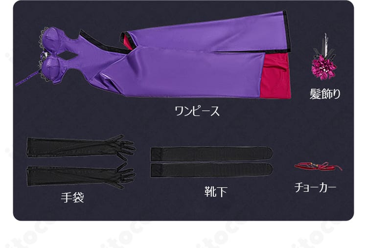 セット内容一覧画像。ワンピース、チョーカー、靴下、手袋、髪飾りが揃ったコーディネート一式。