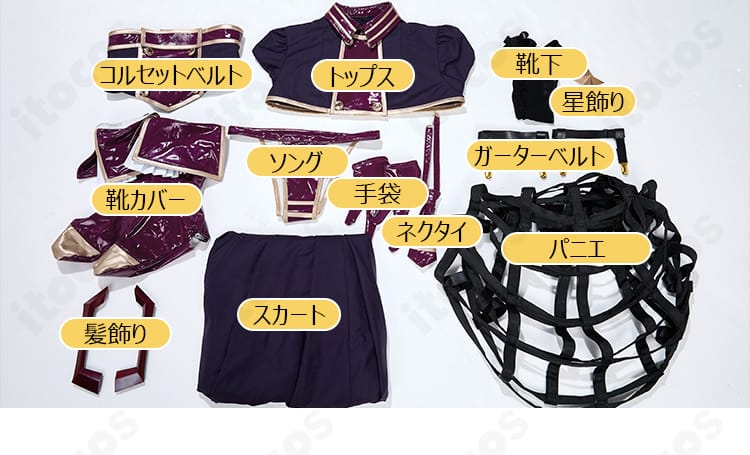 セット内容一覧のレイアウト。トップス、スカート、コルセット、パニエ、手袋、ネクタイ、髪飾り、靴カバー、星飾りなどを一望