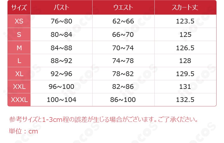 サイズ表と寸法ガイド、マダム・ヘルタ衣装の対応サイズ表示