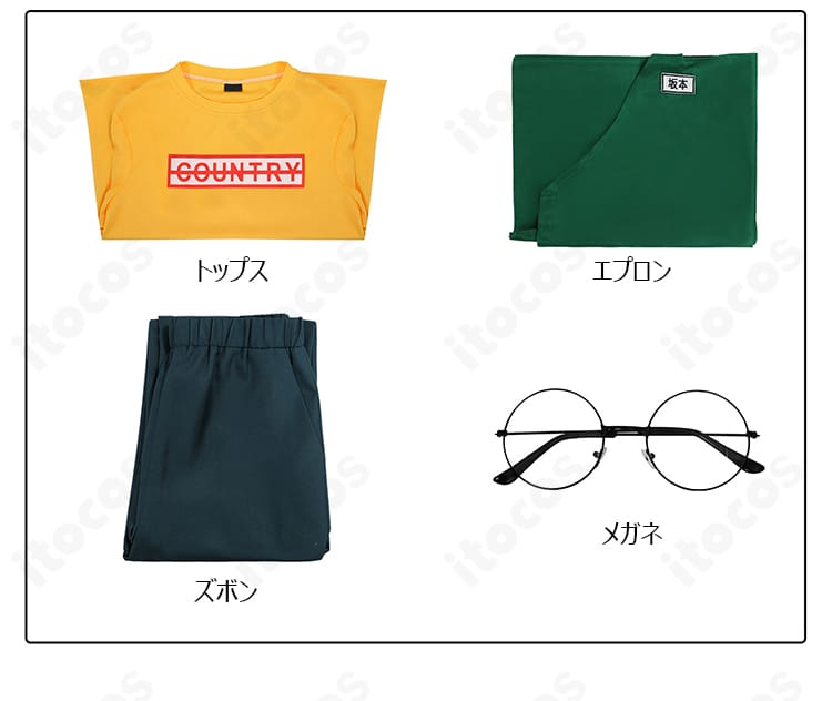 坂本太郎 コスプレのセット内容展示。トップス・ズボン・エプロン・メガネの4点セット