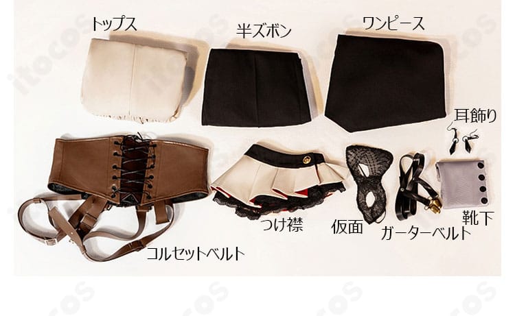 セット内容一式のレイアウト画像。トップス、ワンピース、半ズボン、コルセット、つけ襟、ガーター、靴下、仮面、耳飾りを確認可能。