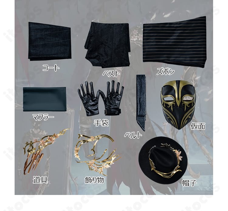 夜来香コスプレ衣装のセット内容一式。コート、ベスト、ズボン、マフラー、手袋、ベルト、帽子、仮面、飾り物、道具を並べた確認画像。