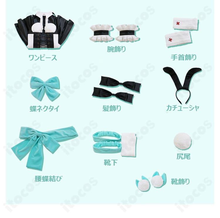 セット内容一覧。ワンピース、蝶ネクタイ、腕飾り、髪飾り、手首飾り、カチューシャ、尻尾、靴飾り、靴下、腰蝶結びを並べた画像。