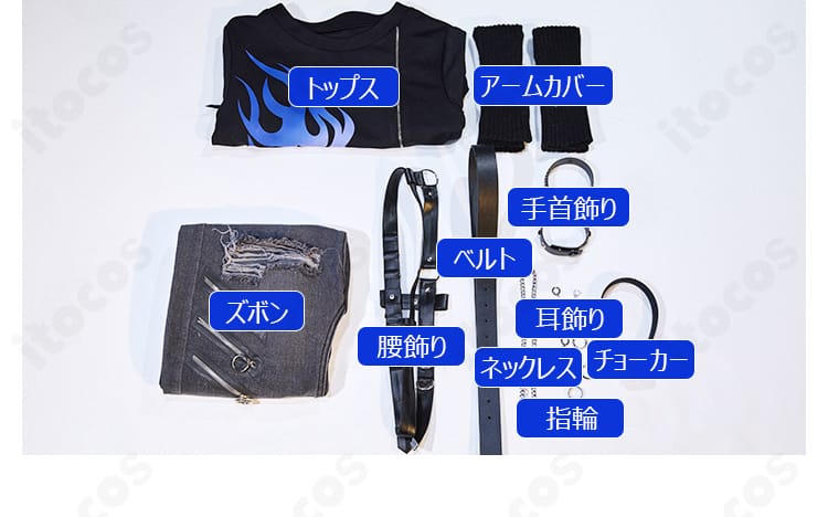 青柳冬弥 コスプレ衣装のセット内容一覧。トップス、ズボン、アームカバー、ベルト、小物一式が揃った全体画像。