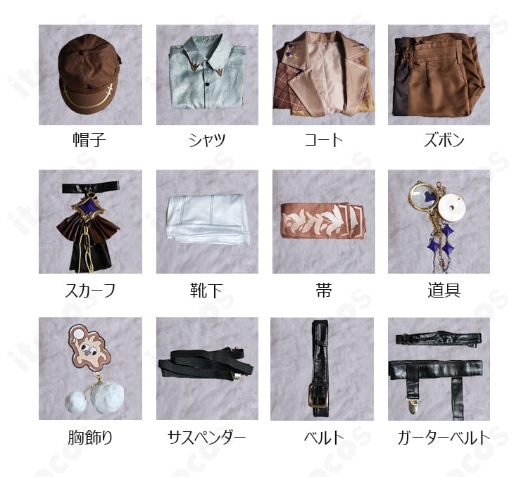 セット内容一覧｜帽子・シャツ・コート・ズボン・帯・スカーフ・靴下・ベルト・胸飾り・サスペンダー・ガーターベルト・道具