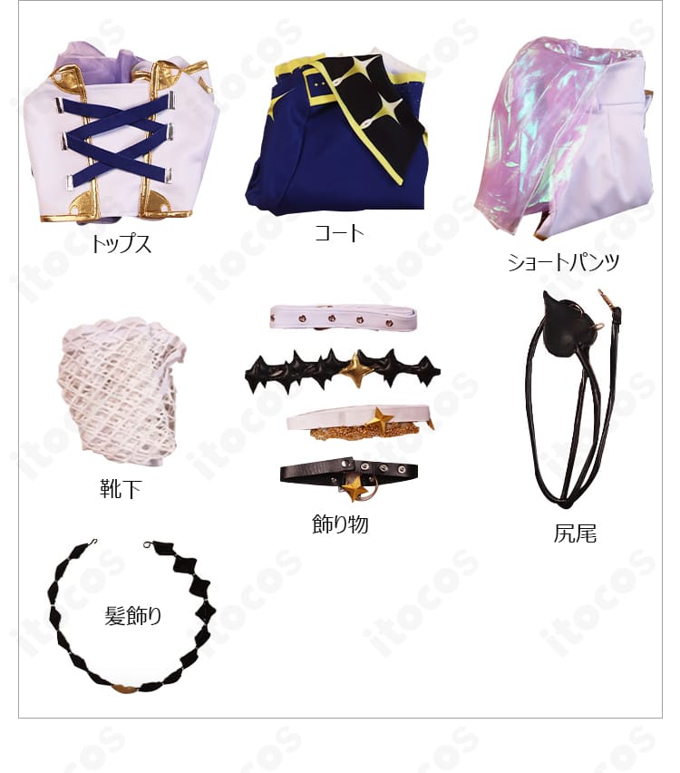 セット内容一覧。コート、トップス、ショートパンツ、靴下、尻尾、飾り物、髪飾りを並べた常闇トワ「Break your ×××」衣装の内容確認画像。