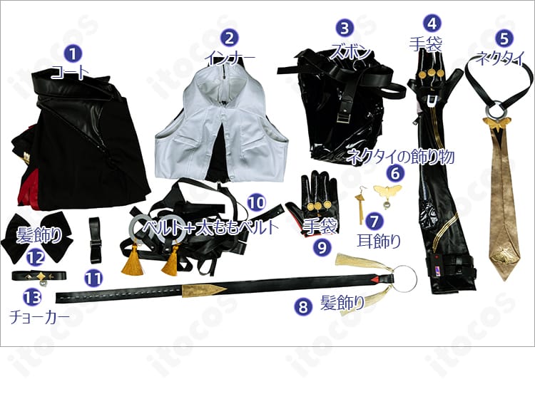セット内容一覧。コート、インナー、ズボン、ネクタイ一式、耳飾り、手袋、髪飾り、各ベルト、チョーカーを明示