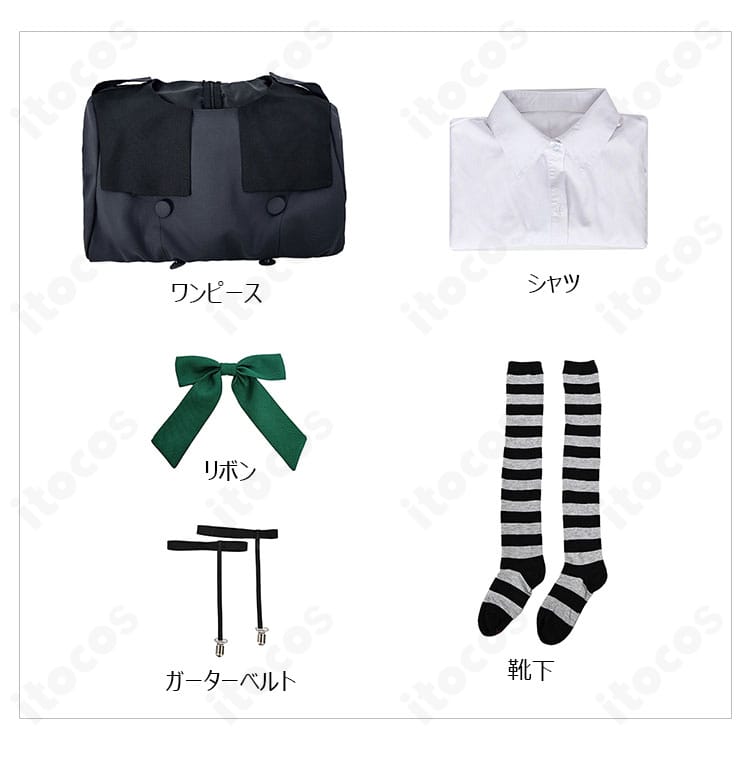 セット内容一覧（ワンピース、シャツ、リボン、靴下、ガーターベルト）を示す画像