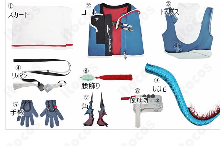 セット内容一覧。コート、トップス、スカート、リボン、手袋、腰飾り、角、尻尾、飾り物が含まれる構成。